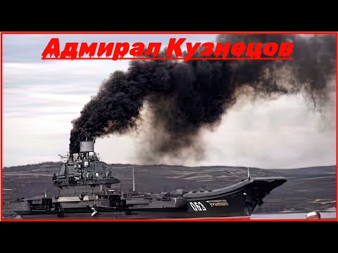 Правда о российском авианосце Кузнецов