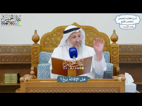 3312 - هل الإقالةُ بَيْعٌ؟ - عثمان الخميس