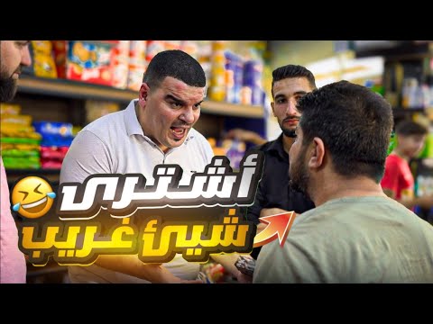 اجتمعت الحارة كلها وماعرفو شو طلبو