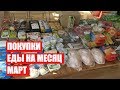 ПОКУПКИ ЕДЫ НА МЕСЯЦ ✔ МАРТ ✔ СКОЛЬКО Я ТРАЧУ? #светланабисярина