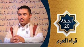 الحلقة العشرون من مسابقة القرآن الكريم | قراء العزم