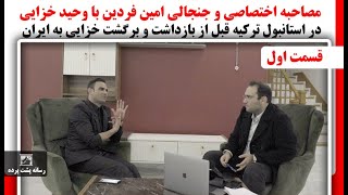 مصاحبه اختصاصی وجنجالی امین فردین باوحید خزایی درترکیه قبل ازبازداشت و برگشت خزایی به ایران،قسمت اول