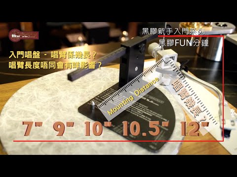 唱臂應該係幾長？唱臂長度唔同會有咩分別？｜黑膠新手入門｜