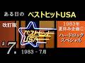 ある日の ベストヒットUSA #７（ 1983年7月 ）1983夏休み① ハードロック･スペシャル　Whitesnake, MSG, ほか