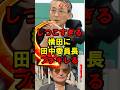 しつこすぎる横田に田中委員長ブチギレる