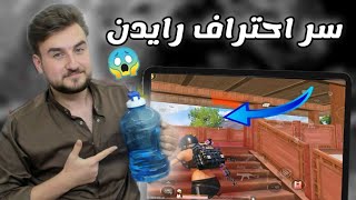 واخيرا السر وراء احتراف رايدن للسولو سكواد 😱 pubg mobile