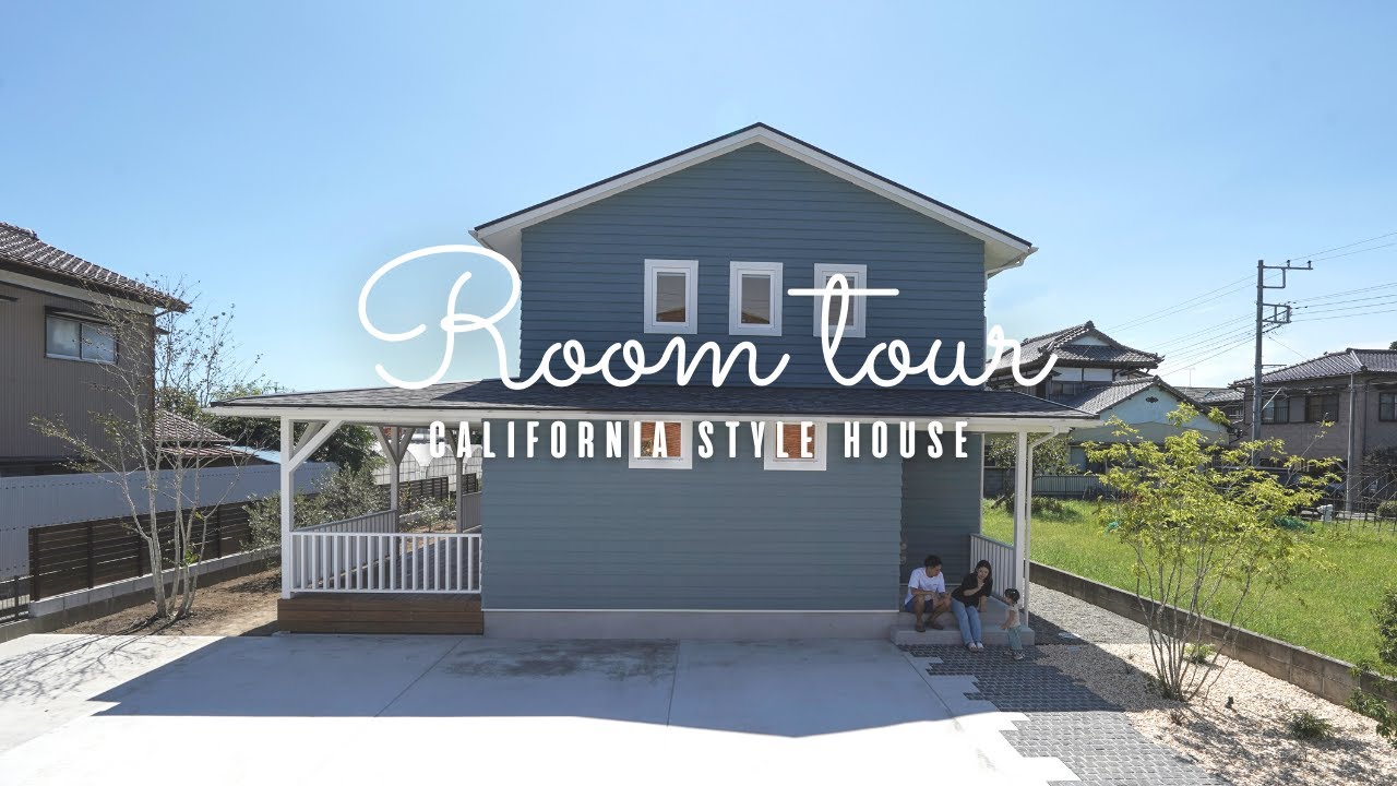 【ルームツアー】カリフォルニアスタイルハウス/まるで海外のお家！広すぎるウッドデッキと開放感のあるリビング/リゾート気分で贅沢な暮らし【新築戸建て注文住宅】