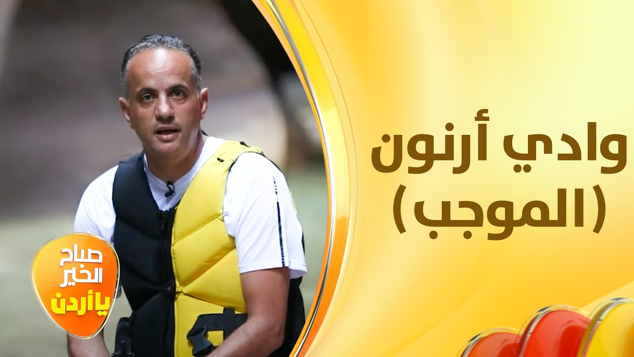 وادي الموجب أكثر من 6 آلاف سنة وما زالت مياهه جارية منذ أكثر من 3 ملايين سنة - خفايا الحكاية