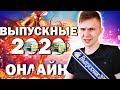 ВЫПУСКНОЙ 2020 *ОНЛАЙН* / ЭТО ПИ**** / ПОСЛЕДНИЙ ЗВОНОК В ЗУМЕ