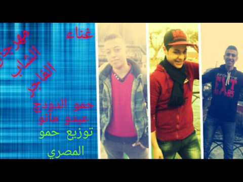 مهرجان الشاب الفاجر غناء حمو الدودوج عبدو مانو توزيع حمو المصري