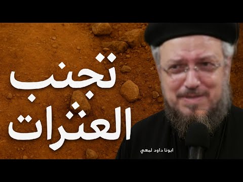 إزاي نتجنب العثرات ونمهد الطريق للنفوس علشان توصل للمسيح بسلام وفرح ابونا داود لمعي