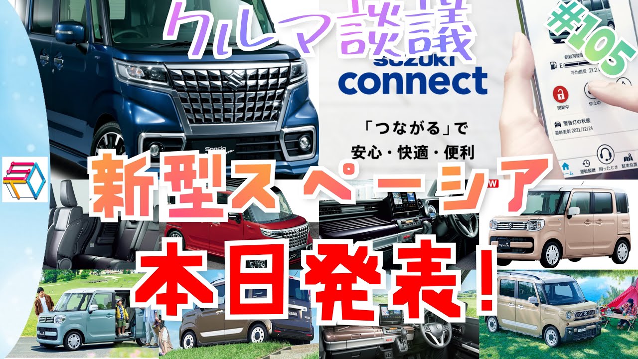 クルマ談議#105 スズキ新型スペーシア/カスタム/ギア/マイスタイル本日