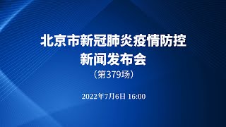 北京市新冠疫情防控第379场新闻发布会