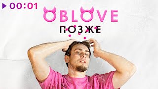 OBLOVE - ПОЗЖЕ | Official Audio | 2022