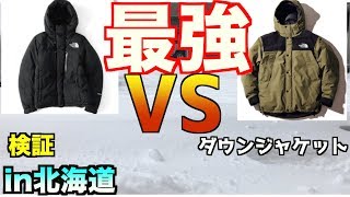 【-2℃で検証】バルトロとマウンテンダウン」どっちが最強ダウンか？in北海道