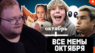 картинка: T2x2  СМОТРИТ: ВСЕ МЕМЫ ОКТЯБРЯ