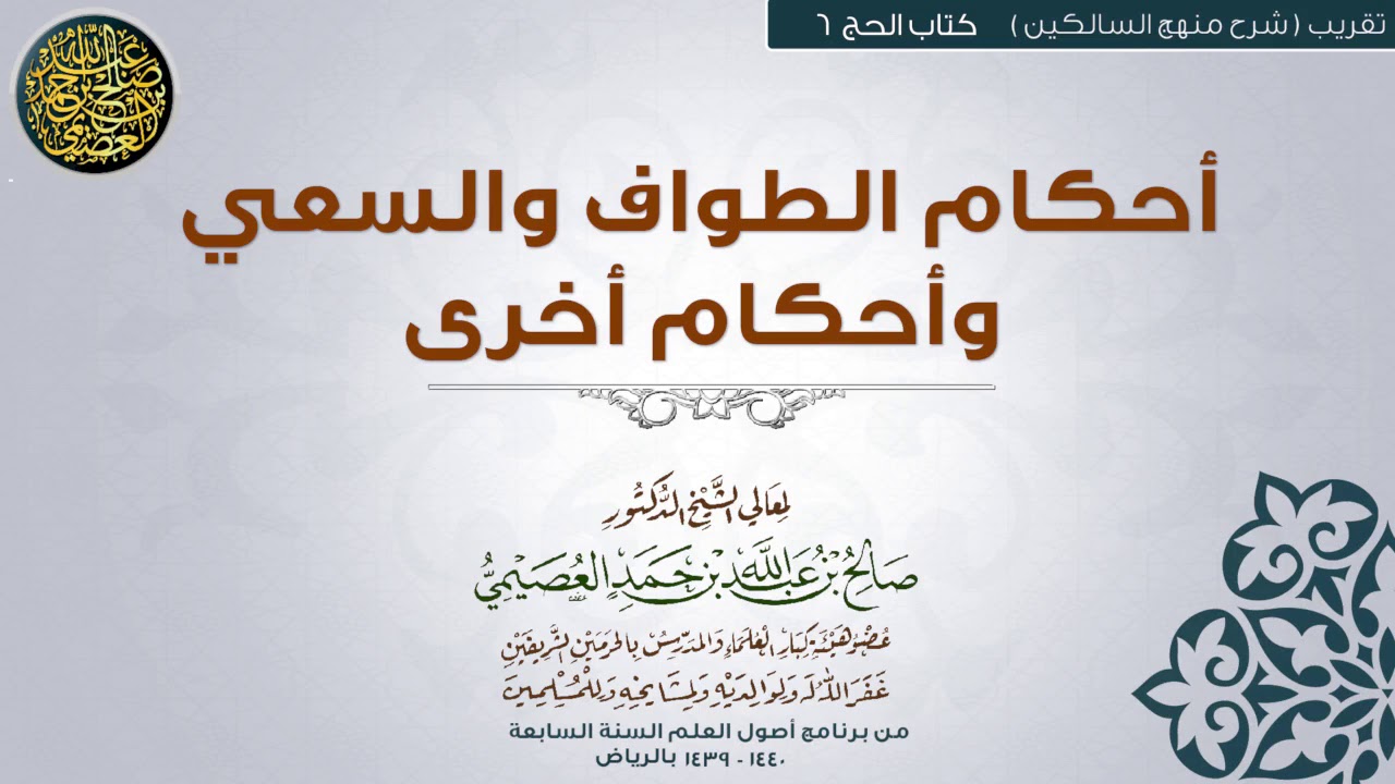 كتاب الحج | 06 أحكام الطواف والسعي، وأحكام أخرى | تقريب (شرح منهج السالكين) للشيخ صالح العصيمي
