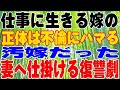 【修羅場】仕事に生きる嫁の正体は不倫にハマる汚嫁だった。子供をほったらかしにする妻へ仕掛ける復讐劇