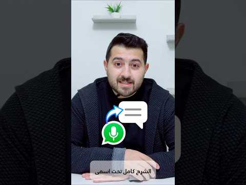 تحويل المقاطع الصوتية في الواتساب إلى نصوص بسهولة الشرح كامل تحت اسمي
