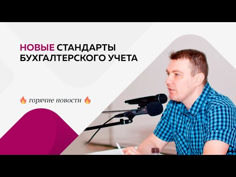 Новые стандарты бухгалтерского учета