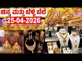 ಬೆಂಗಳೂರಿನಲ್ಲಿ ಬಂಗಾರ ಮತ್ತು ಬೆಳ್ಳಿ ಬೆಲೆ !! | 25-04-2026 | Gold Prices in Karnataka | YOYO TV Kannada