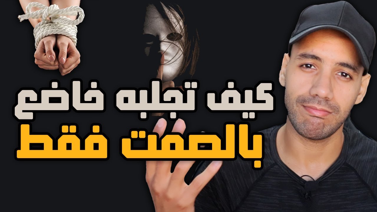 لماذا سيأتيك خاضع إذا كنت صامت بهذه الطريقة ؟! ( الصمت التأديبي )