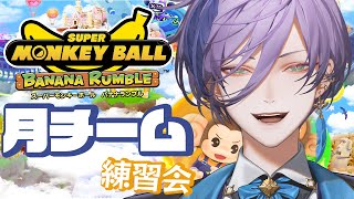 【スーパーモンキーボール バナナランブル】チーム練で上手くなるぞ！【榊ネス/にじさんじ】