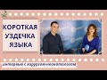 Короткая уздечка языка у детей. Как определить и что делать?