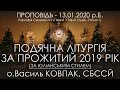 13.01.2020 р.Б. • ПОДЯЧНА ЛІТУРГІЯ ЗА  2019 РІК (За Юліанським стилем) • о.Василь КОВПАК, СБССЙ