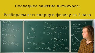 Вся ядерная физика для школьников за 2 часа: как сделать атомную бомбу в гараже?