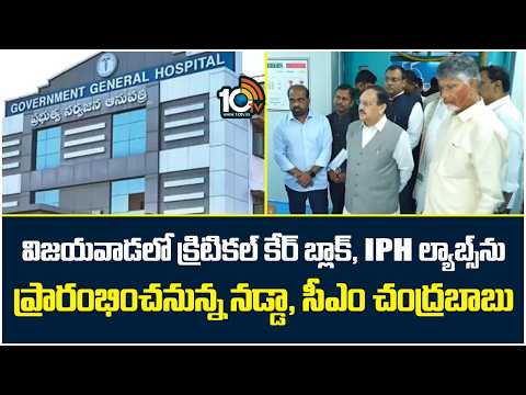 విజయవాడలో క్రిటికల్ కేర్ బ్లాక్, IPH ల్యాబ్స్‌ను ప్రారంభించనున్న నడ్డా, సీఎం చంద్రబాబు  | 10TV - 10TVNEWSTELUGU