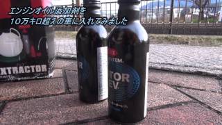 【DIY】エンジンオイル添加剤を１０万キロ越えの車に入れてみた