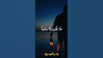 من عمل سيئة فلا يجزى إلى مثلها للقارئ ياسر الدوسري #quran