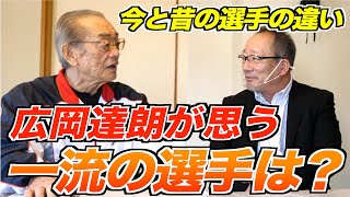 【一流の条件とは】長嶋茂雄の特徴は〇〇！広岡達朗が認める選手について語ります！！