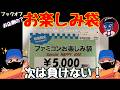 【開封リレー】またまたBOOKOFFで購入したファミコンお楽しみ袋を開けてみた