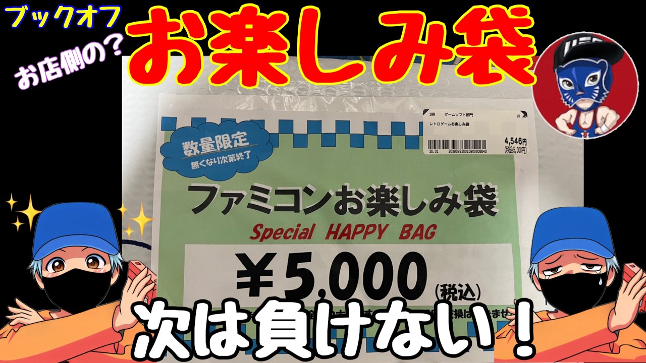 【開封リレー】またまたBOOKOFFで購入したファミコンお楽しみ袋を開けてみた