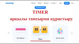 картинка: Таймер арқылы тапсырма жасау. Wooclap.com - Timer жасау.