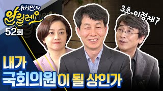 [유시민의 알릴레오 52회] 내가 국회의원이 될 상인가 - 윤건영 전 청와대 국정기획상황실장