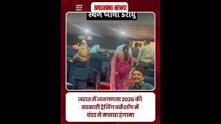 Gujrat में Census ट्रेनिंग के बीच बंदर का हंगामा #urbantruthnews #shorts