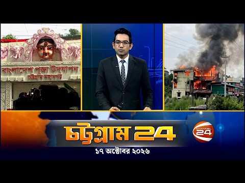 চট্টগ্রাম 24 | Chattogram 24 | CTG 24 | ১৭ অক্টোবর ২০২৬ | Channel 24