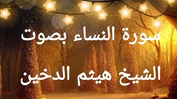 سورة النساء بصوت الشيخ هيثم الدخين #قران_كريم #تلاوة_خاشعة #متابعه #اكسبلور #تعليق #لايك #ترند