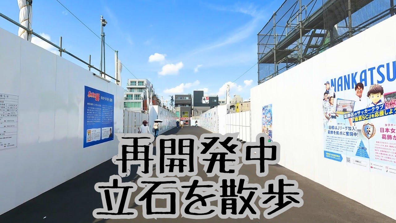 【Keisei Tateishi】Walking Through a Redeveloping Tokyo Neighborhood ~15min【4K】