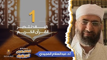 برنامج الملتقى القرآني.. تدبرٌ وإحياء - كيف نتدبر القرآن الكريم || أ.د. عبدالسلام المجيدي