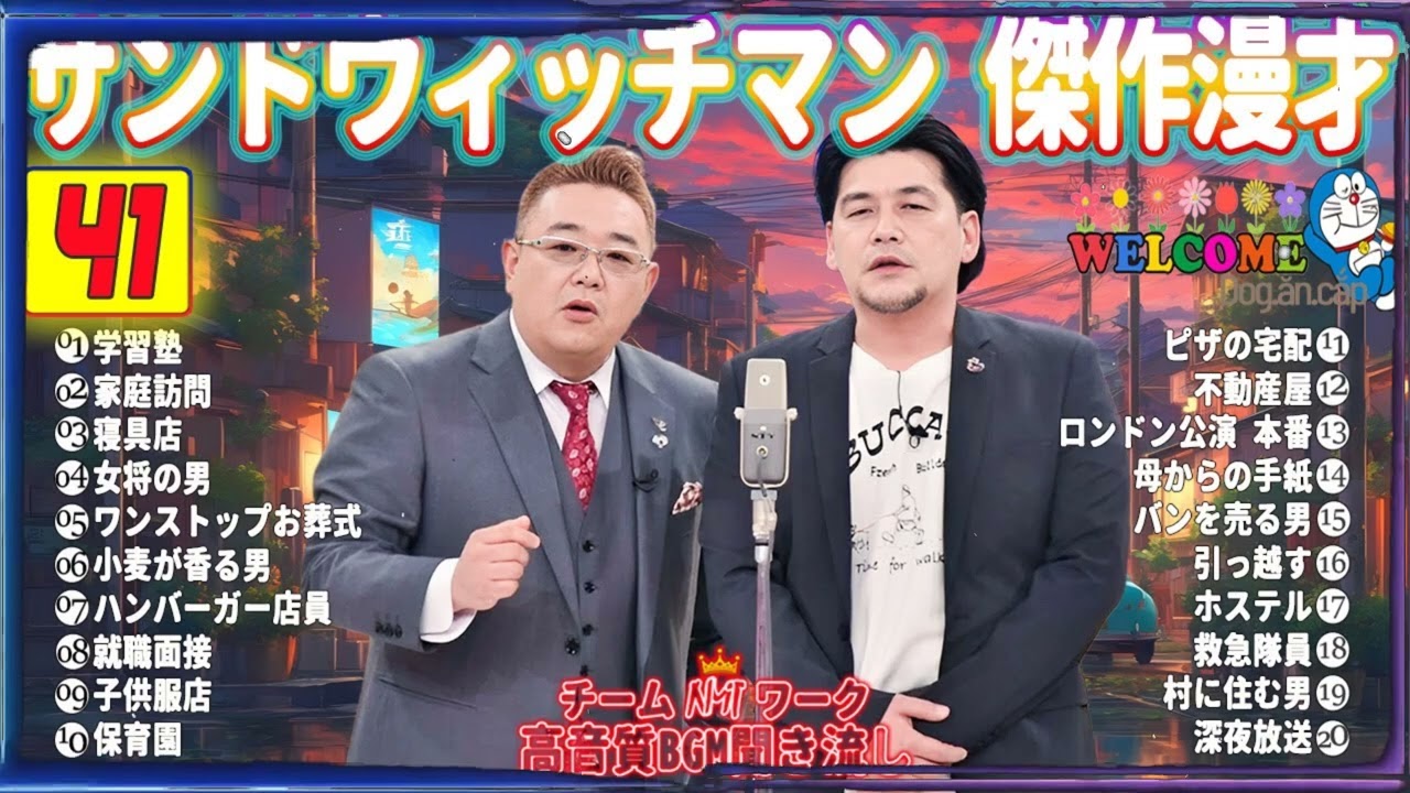 【サンドウィッチマン 傑作漫才】笑いが止まらない！高音質BGMでリラックス＆集中 タイムスタンプ付きで快適に楽しめる！#41