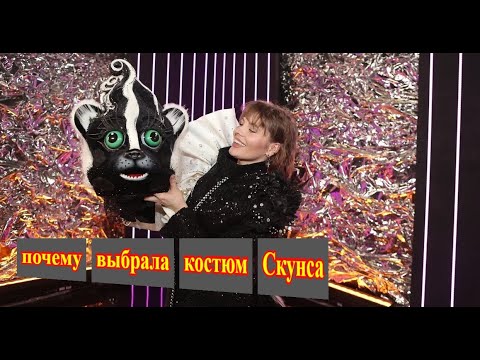 SHENA объяснила почему выбрала костюм Скунса в 4 м сезоне шоу Маска ...
