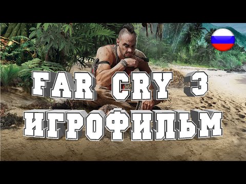 Видео: ИГРОФИЛЬМ Far Cry 3(все катсцены, на русском) прохождение без комментариев