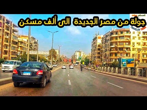 حكايات الشوارع جولة بالسيارة من مصر الجديدة الي ميدان الالف مسكن شوارع مصر