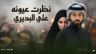 نظرت عيونه دمار | علي البديري 2026 | خله كلبي فوك طار | ترند تيك توك ردح خرافي معزوفة قوية لاتفوتك