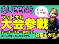【QUEENSファン必見！QUEENSがフットサルの大会に参加】みんなのプレーに注目！見どころ満載。社長の優しさ垣間見えます。