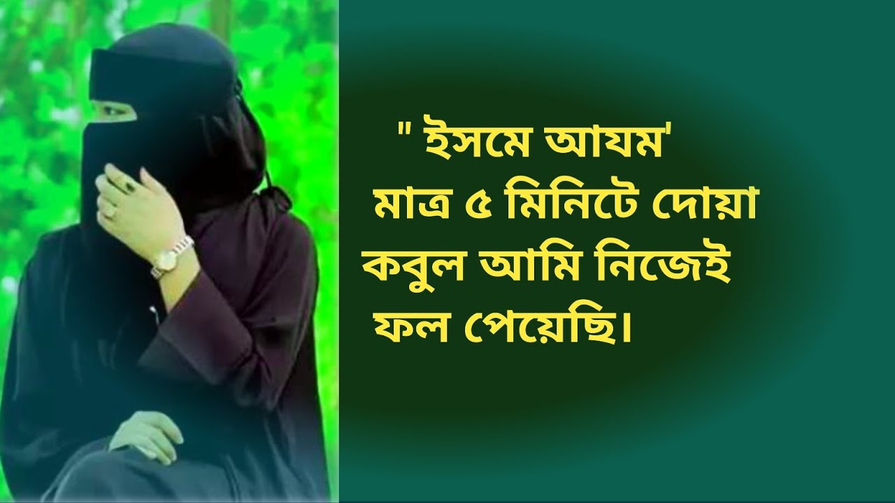 মনের আশা পূরনের ১০০% কার্যকরী দোয়া, ইসমে আজম। আমি নিজে ফল পেয়েছি।